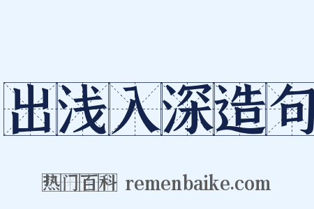 出浅入深造句是什么意思的图片